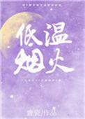 低温烟火免费阅读无弹窗