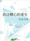 我这糟心的重生最新章节
