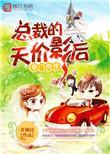 天价豪门总裁的隐婚妻