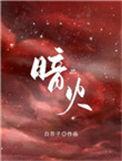 暗火 全文阅读