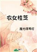 农女贵女种田记