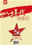 八十年代的小姑娘