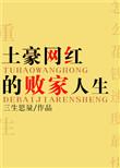 土豪网红的败家人生盘搜搜
