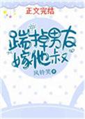 踹掉男友嫁他叔50章