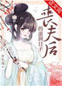 丧夫后的滋润日子74