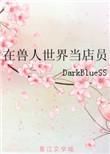 在兽人世界当店员免费晋江