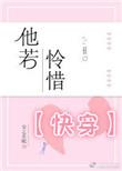 他若怜惜(快穿)txt