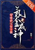 穿成虐文女主我氪金成神乐文