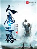 人魔之路女主是谁