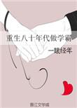 重生八十年代做学霸免费阅读