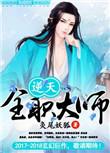 全职法师逆天邪神网