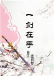 修仙之练剑