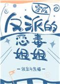 穿书成了反派的恶毒姐姐