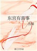 东宫喜事吕金枝