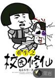 重生之校园修仙杨天