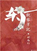 东厂观察笔记162