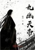 九幽天帝有多少个境界