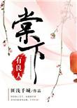 棠下有良人 茶茶里