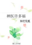 神医多女主