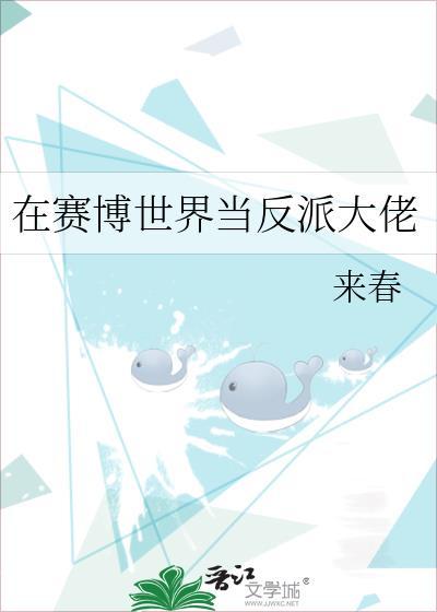 在赛博世界当反派大佬结局