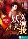 妖夫缠上我
