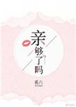 亲够了吗轮到我了