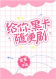 黑卡刷的钱要还吗