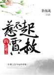 红楼之惹不起的黛玉30