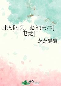 队长以身作则