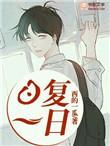 日复一日年复年
