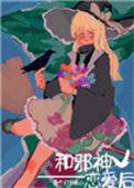 和邪神恋爱后也超好看