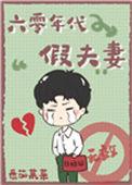 六零年代假夫妻番