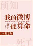 我的微博能算命姜之鱼txt