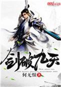 剑破九天1-100集免费观看
