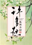 李清照舴艋舟载不动许多愁
