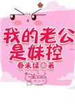 我的老公是妹控63章