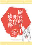 类似被各路明星圈养的日子的