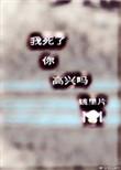 我死了你高兴吗