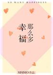 幸福那么多番外