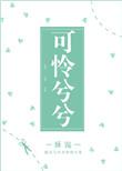 可怜兮兮怎么写