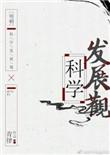 明朝科科学发展观
