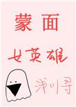 蒙面女贼哔哩哔哩