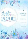 为你归来by