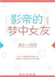 穿书巨星的梦中女友