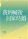 我妈喊我回家结婚全文在线阅读