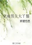 穿成男主大丫鬟txt书包