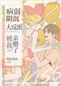 病弱阴沉竹马被我亲懵了笔趣阁
