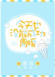 今天也没成功离婚番外