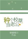 校草的老公