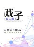 戏台